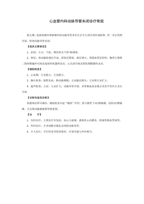 心血管内科动脉导管未闭诊疗常规