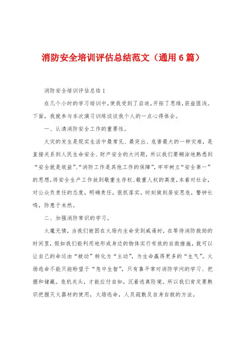消防安全培训评估总结范文(6篇)