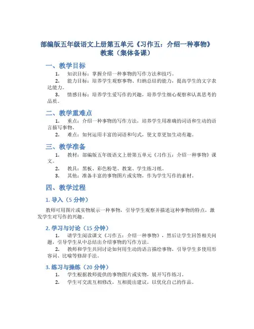 部编版五年级语文上册第五单元《习作五：介绍一种事物》教案(集体备课)
