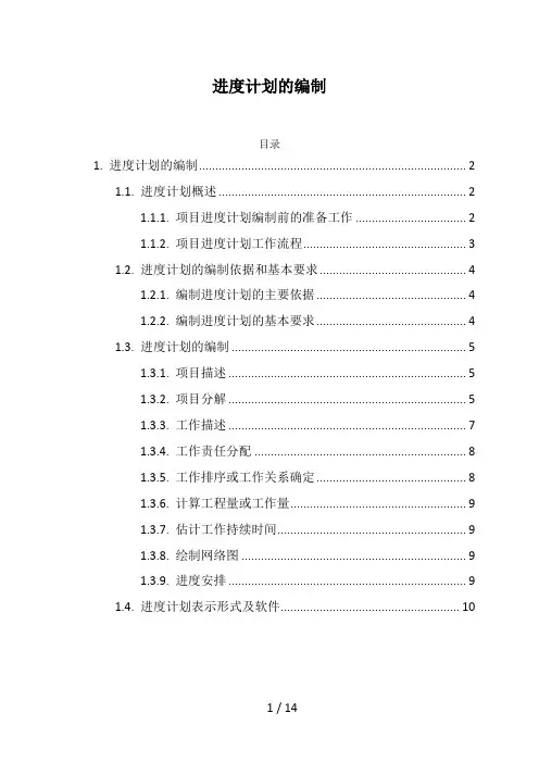 进度计划编制方法