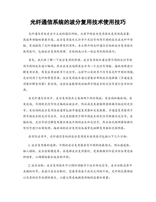 光纤通信系统的波分复用技术使用技巧