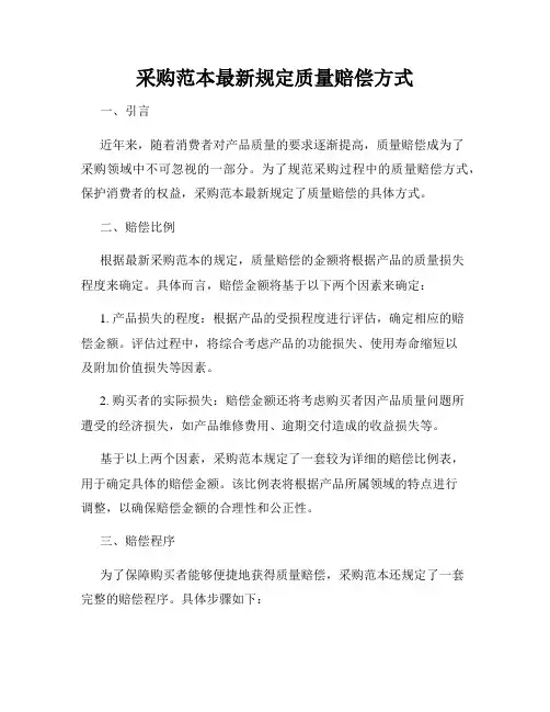 采购范本最新规定质量赔偿方式