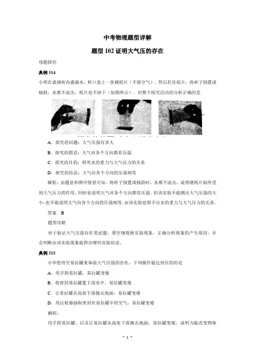 中考物理试题调研102(证明大气压的存在)