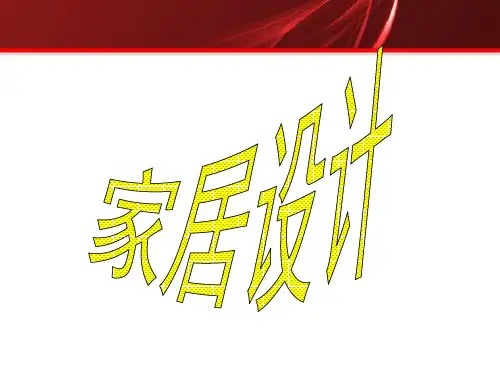 家具.设计ppt1