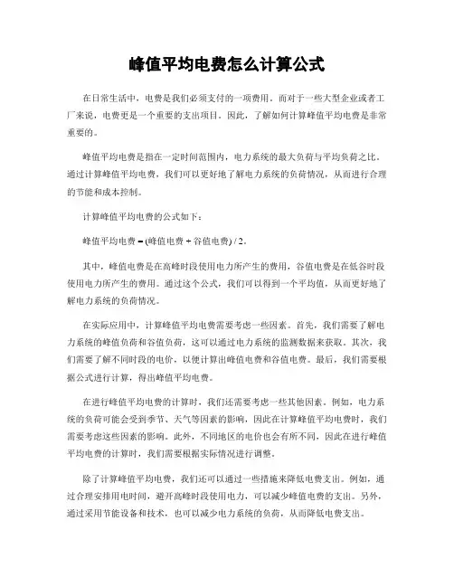 峰值平均电费怎么计算公式