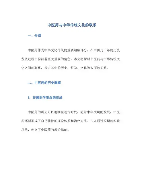中医药与中华传统文化的联系