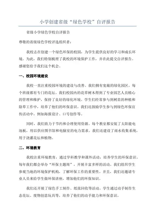 小学创建省级“绿色学校”自评报告