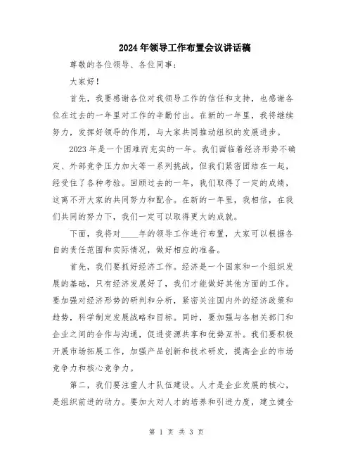 2024年领导工作布置会议讲话稿