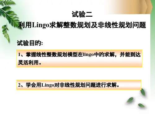 实验利用Lingo求解整数规划和非线性规划问题