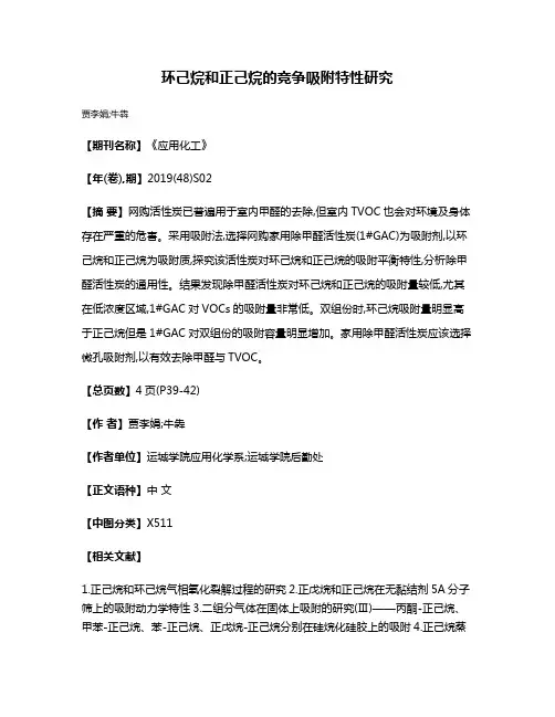 环己烷和正己烷的竞争吸附特性研究