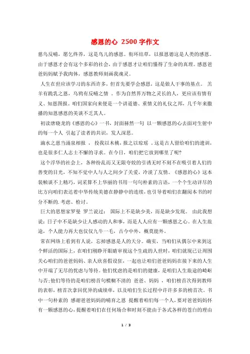 感恩的心 2500字作文