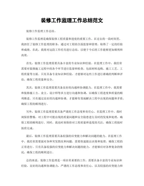装修工作监理工作总结范文