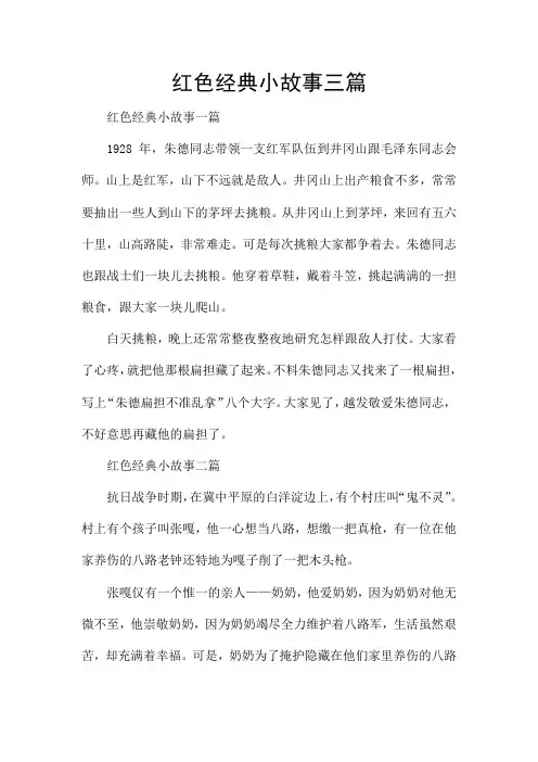 红色经典小故事三篇