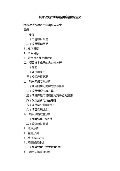 技术改造专项资金申请报告范文