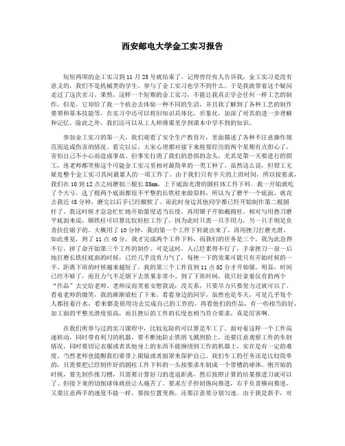 西安邮电大学金工实习报告