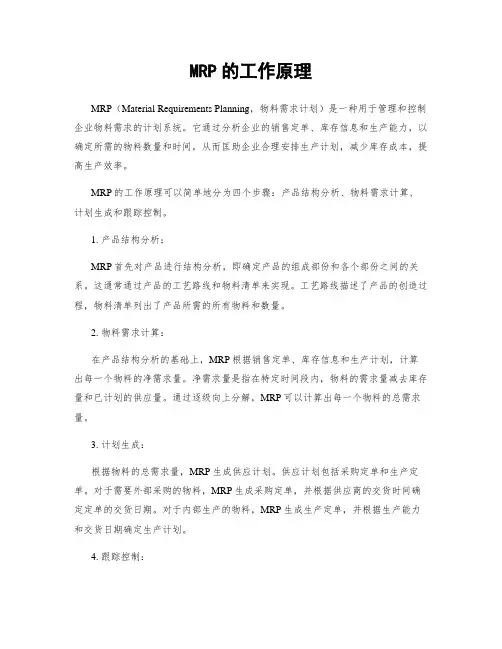 MRP的工作原理