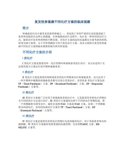复发性卵巢癌不同化疗方案的临床观察