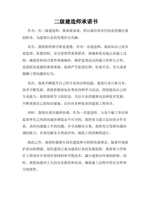 二级建造师承诺书