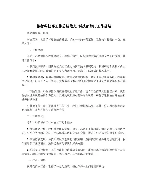 银行科技部工作总结范文_科技部部门工作总结