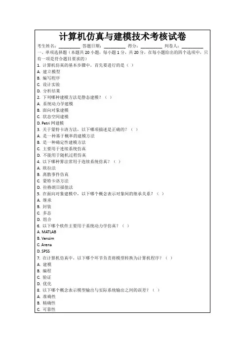 计算机仿真与建模技术考核试卷