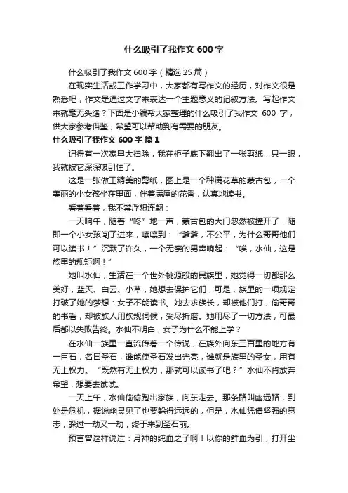 什么吸引了我作文600字（精选25篇）