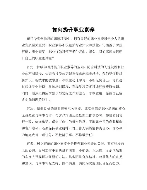 如何提升职业素养