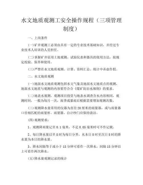 水文地质观测工安全操作规程(三项管理制度)