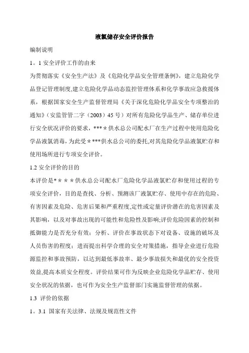 液氯储存安全评价报告
