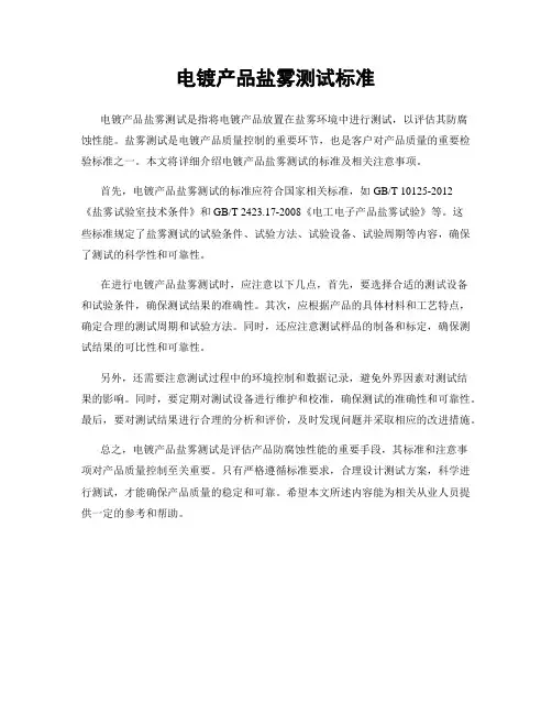 电镀产品盐雾测试标准