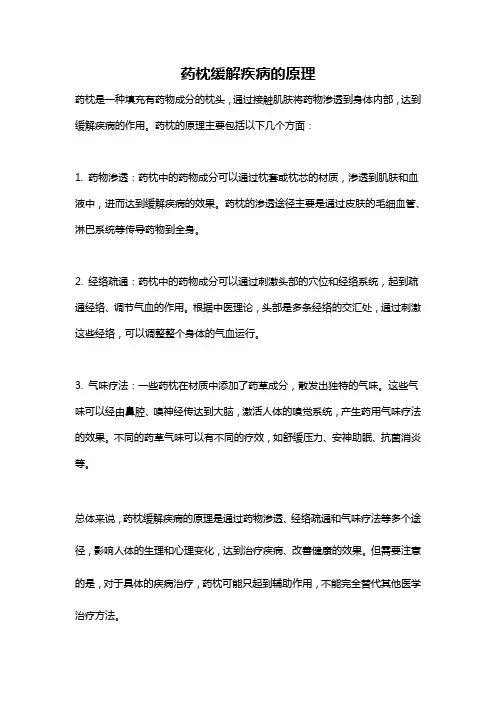 药枕缓解疾病的原理