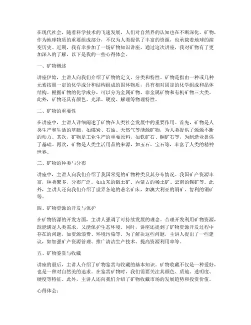 矿物知识讲座心得体会