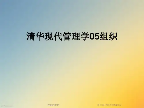 清华现代管理学05组织