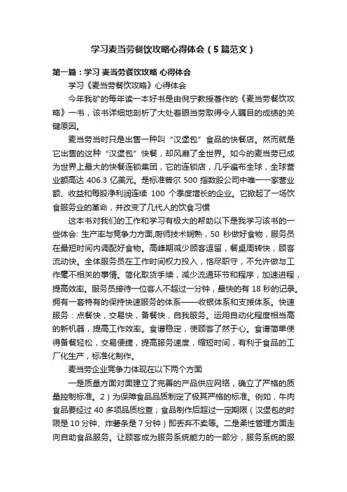 学习麦当劳餐饮攻略心得体会（5篇范文）