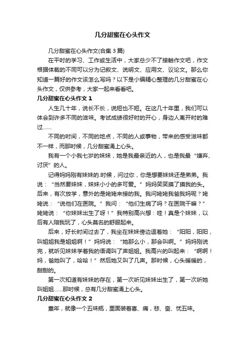 几分甜蜜在心头作文（合集3篇）