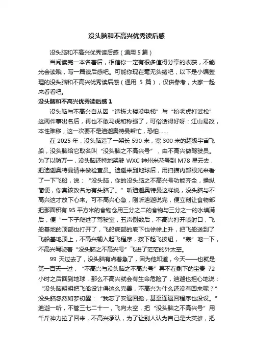 没头脑和不高兴优秀读后感（通用5篇）