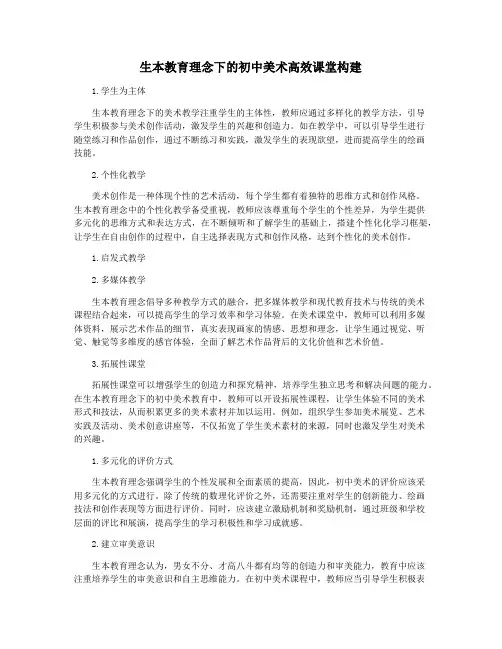 生本教育理念下的初中美术高效课堂构建