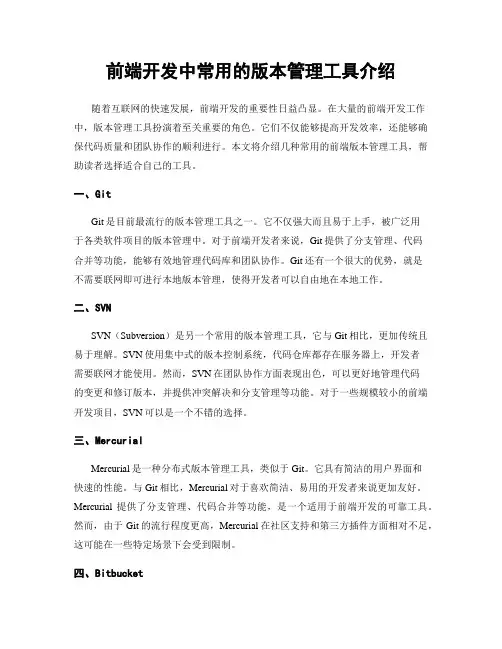 前端开发中常用的版本管理工具介绍