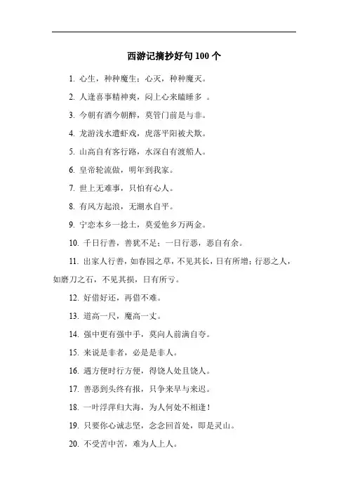 西游记摘抄好句100个