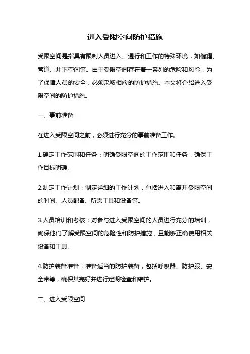 进入受限空间防护措施