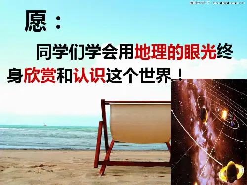 人教版高中地理必修一第一章第一节宇宙中的地球  课件(共24张PPT)[优秀课件资料]