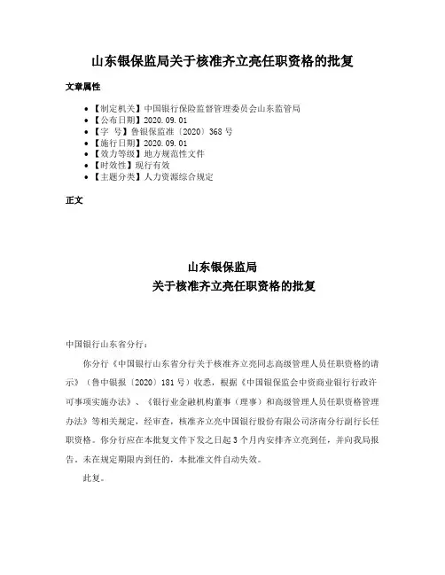 山东银保监局关于核准齐立亮任职资格的批复