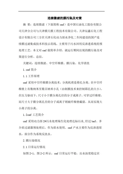 连续微滤膜污染及对策论文