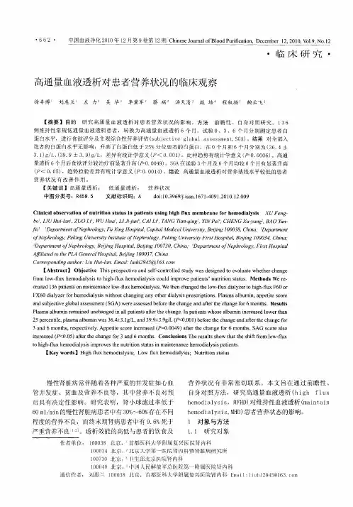 高通量血液透析对患者营养状况的临床观察