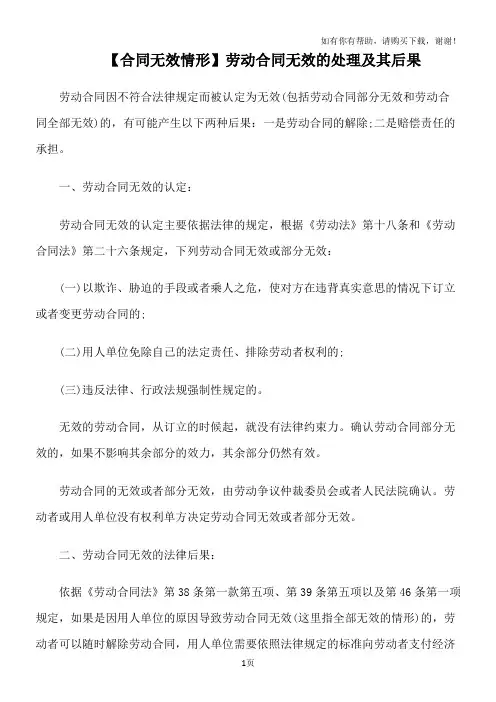 劳动合同无效的处理及其后果