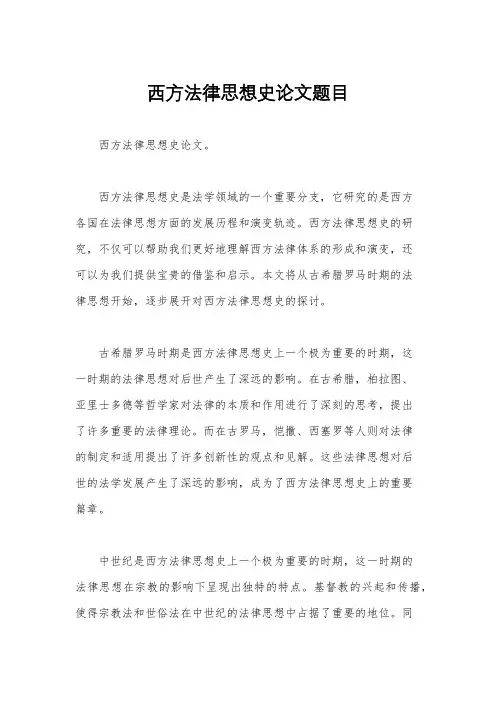 西方法律思想史论文题目