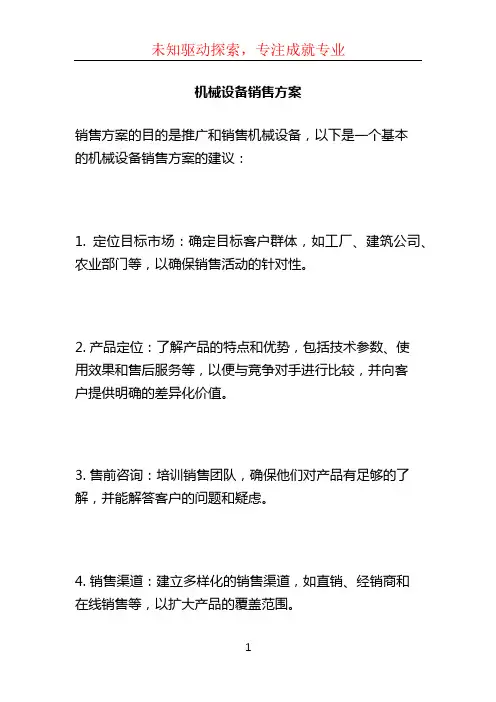 机械设备销售方案 (4)