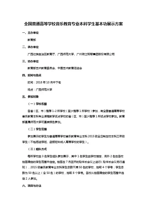 全国普通高等学校音乐教育专业本科学生基本功展示方案