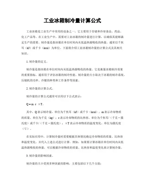 工业冰箱制冷量计算公式