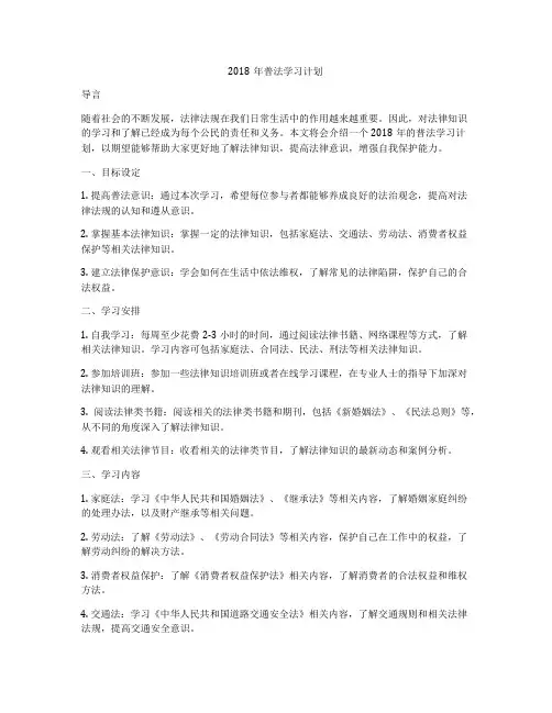 2018年普法学习计划