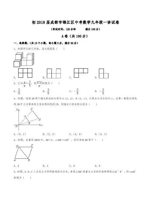 初2018届成都市锦江区中考数学九年级一诊数学试卷(含答案)